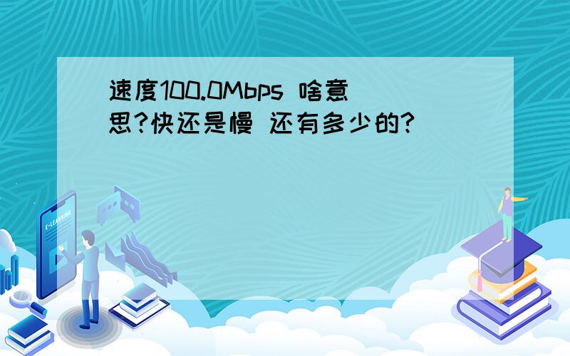速度100.0Mbps 啥意思?快还是慢 还有多少的?