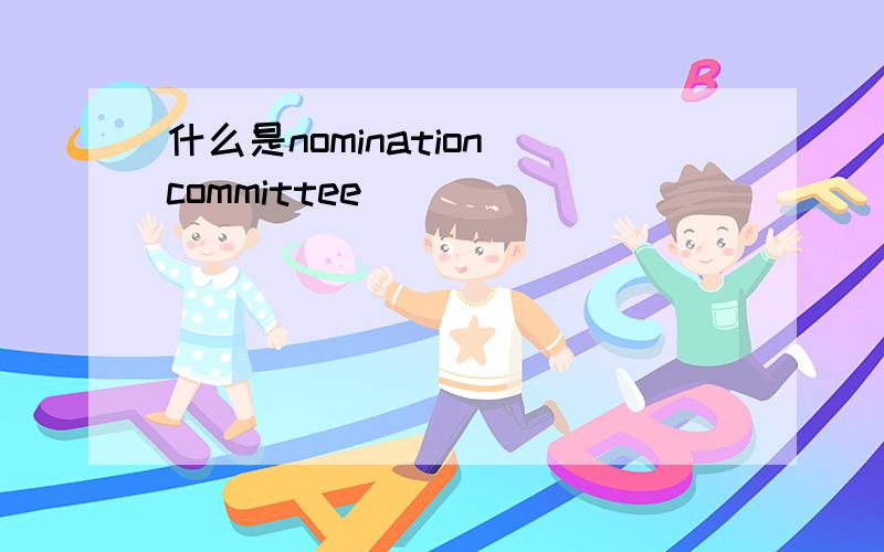什么是nomination committee