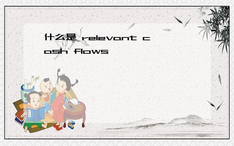 什么是 relevant cash flows