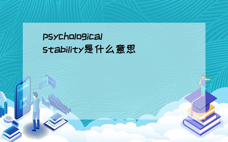 psychological stability是什么意思