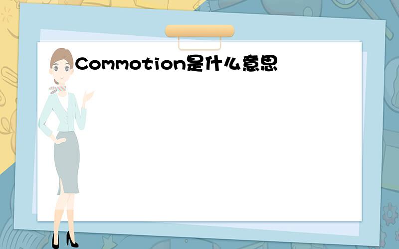 Commotion是什么意思