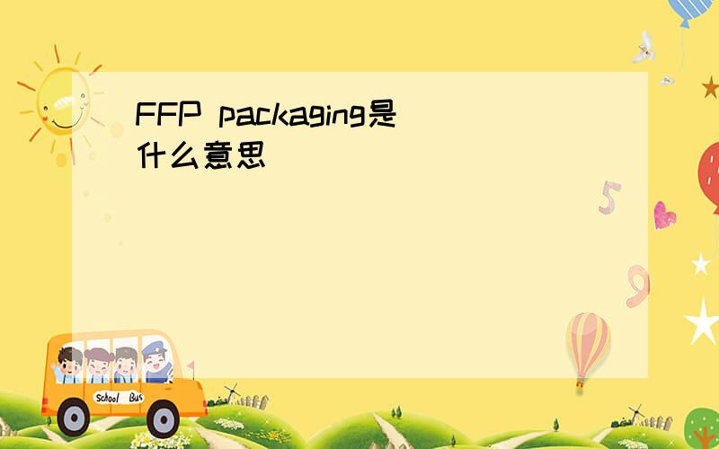 FFP packaging是什么意思
