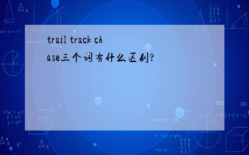 trail track chase三个词有什么区别?