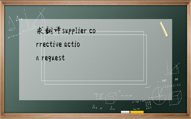 求翻译supplier corrective action request