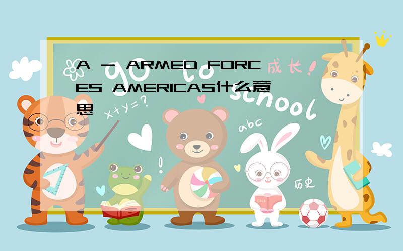 A - ARMED FORCES AMERICAS什么意思