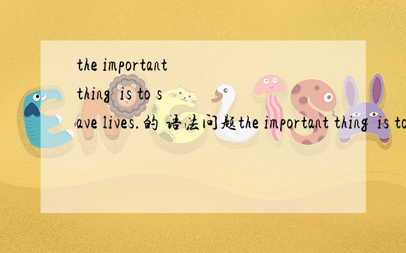 the important thing  is to save lives.的 语法问题the important thing  is to save lives  把is去掉错误吗?