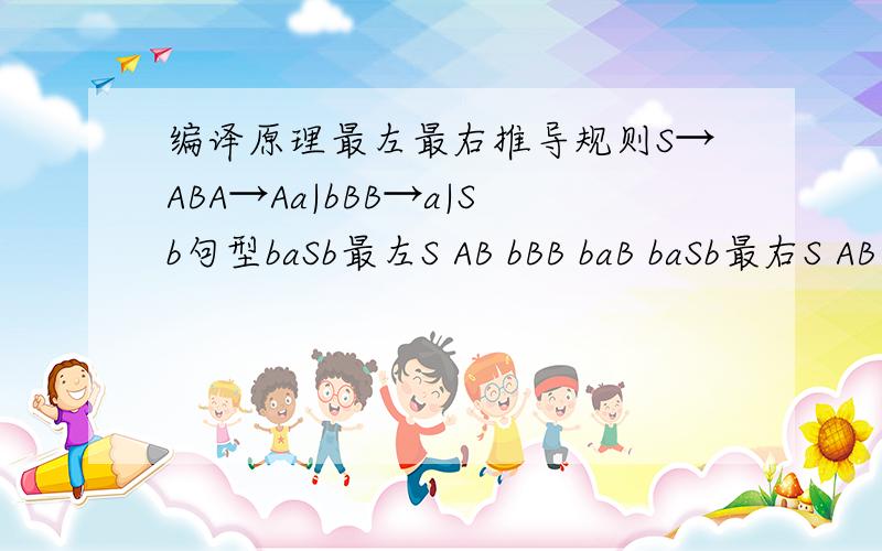 编译原理最左最右推导规则S→ABA→Aa|bBB→a|Sb句型baSb最左S AB bBB baB baSb最右S AB ASb bBSb baSb运算中,从来没用过A→Aa这句,最左最右都隔过了为什么?