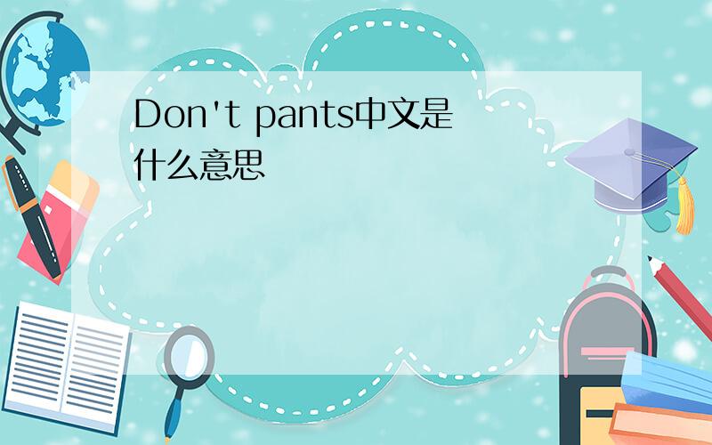 Don't pants中文是什么意思