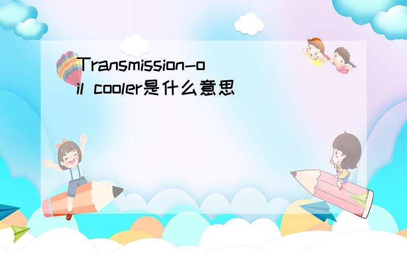 Transmission-oil cooler是什么意思