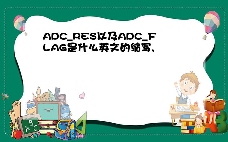 ADC_RES以及ADC_FLAG是什么英文的缩写,