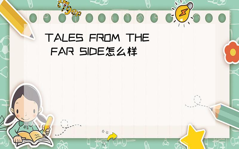 TALES FROM THE FAR SIDE怎么样