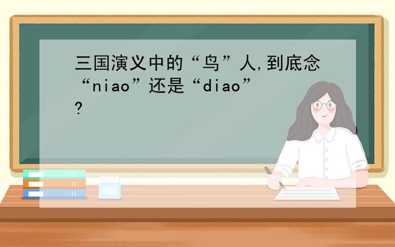 三国演义中的“鸟”人,到底念“niao”还是“diao”?
