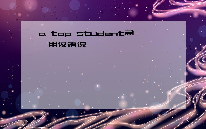 a top student急,用汉语说