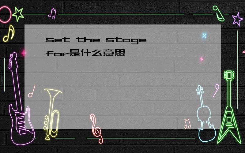 set the stage for是什么意思