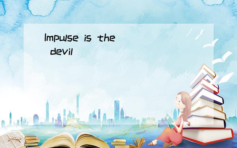 Impulse is the devil