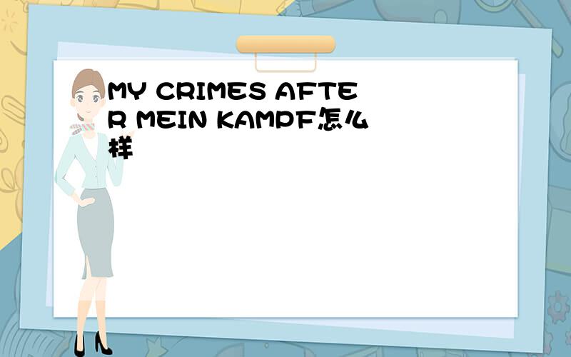 MY CRIMES AFTER MEIN KAMPF怎么样