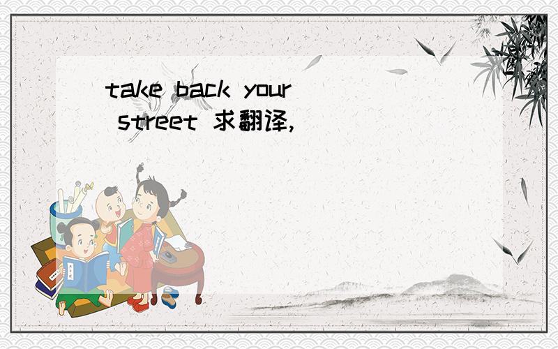 take back your street 求翻译,