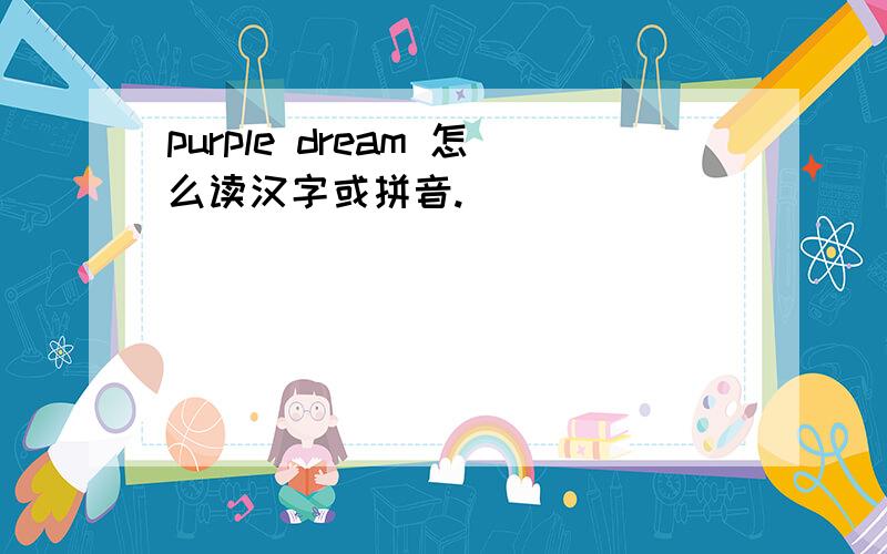 purple dream 怎么读汉字或拼音.