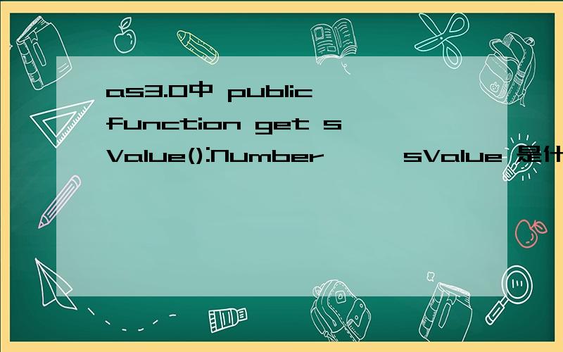 as3.0中 public function get sValue():Number{ } sValue 是什么意思 怎么用