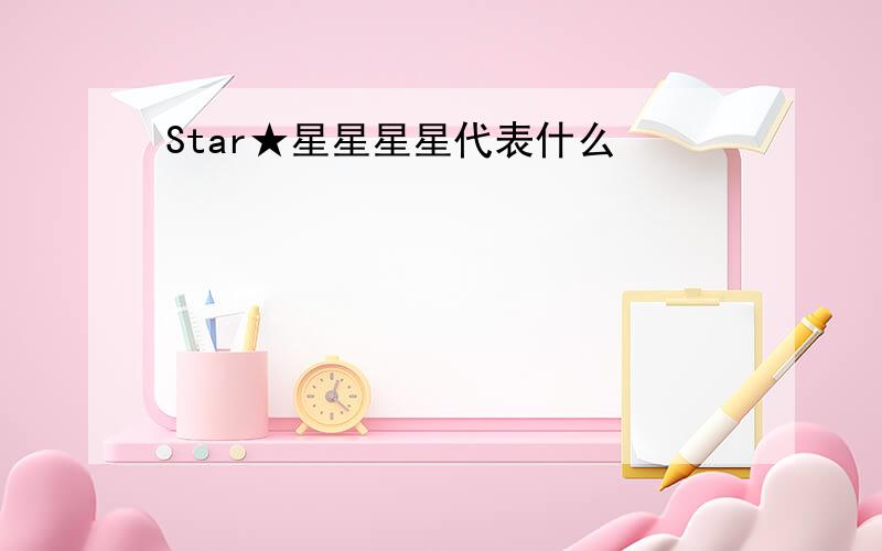 Star★星星星星代表什么