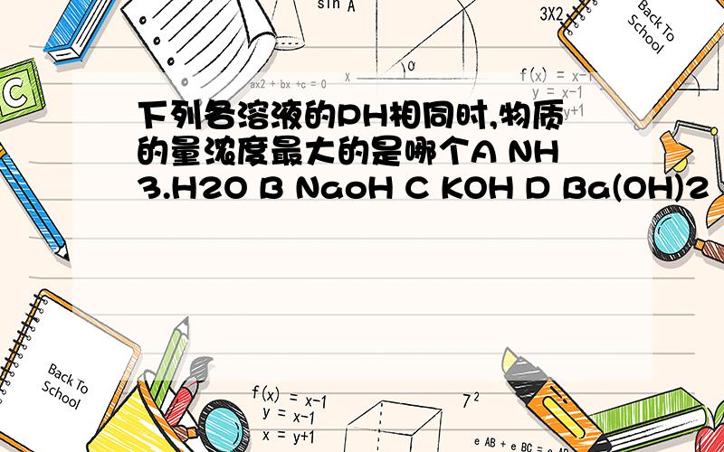 下列各溶液的PH相同时,物质的量浓度最大的是哪个A NH3.H2O B NaoH C KOH D Ba(OH)2