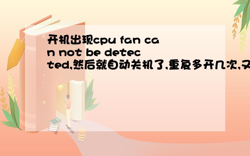 开机出现cpu fan can not be detected,然后就自动关机了,重复多开几次,又正常启动了