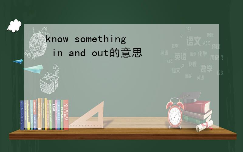 know something in and out的意思