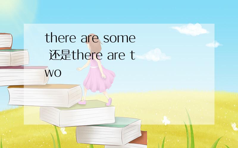 there are some 还是there are two