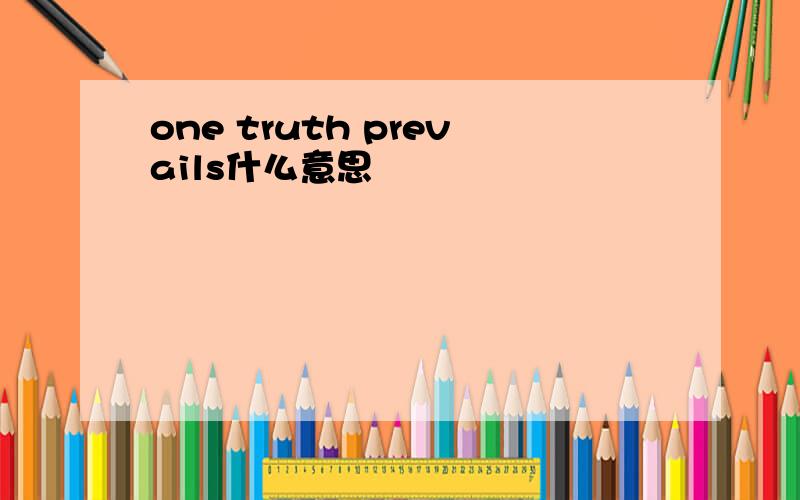 one truth prevails什么意思