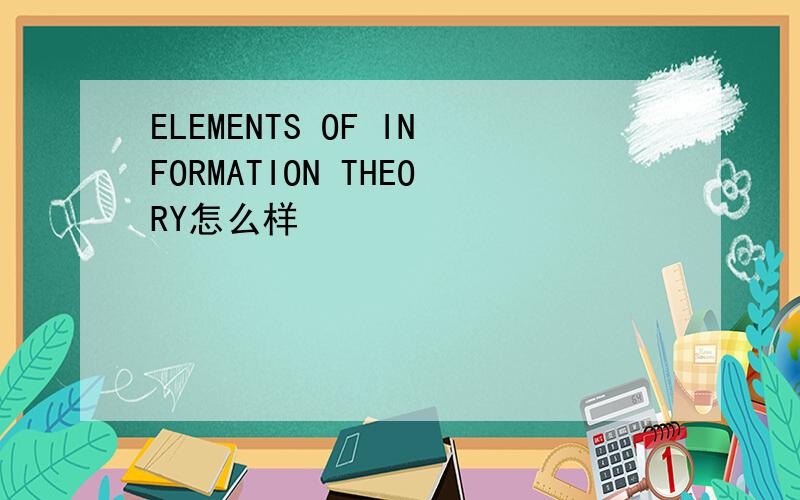 ELEMENTS OF INFORMATION THEORY怎么样