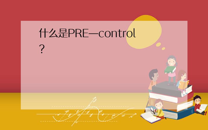 什么是PRE—control?