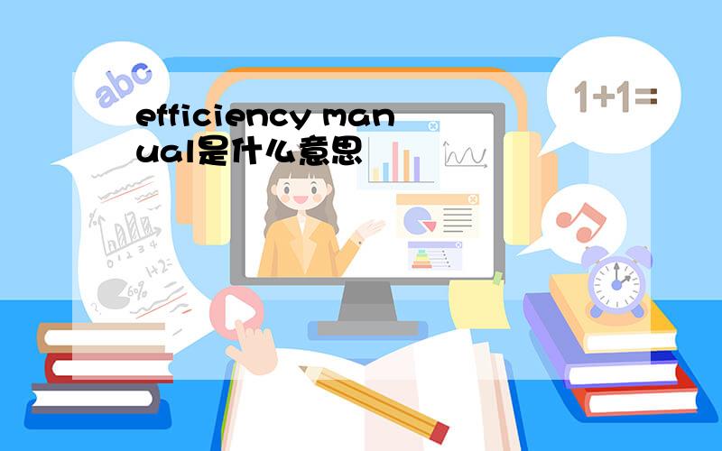 efficiency manual是什么意思