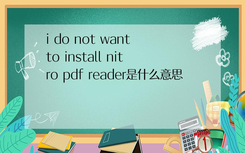 i do not want to install nitro pdf reader是什么意思