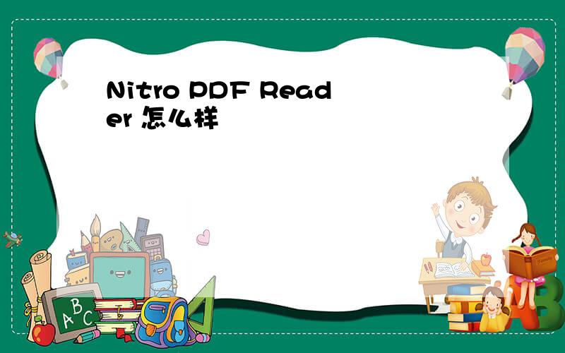 Nitro PDF Reader 怎么样