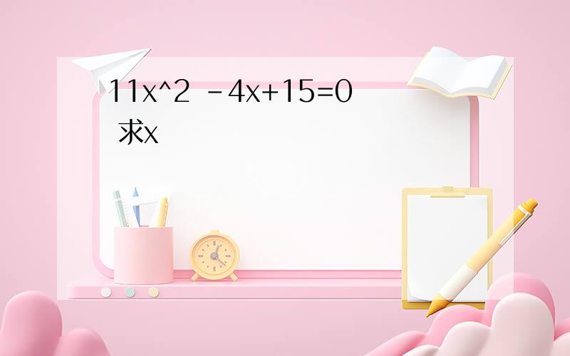 11x^2 -4x+15=0 求x