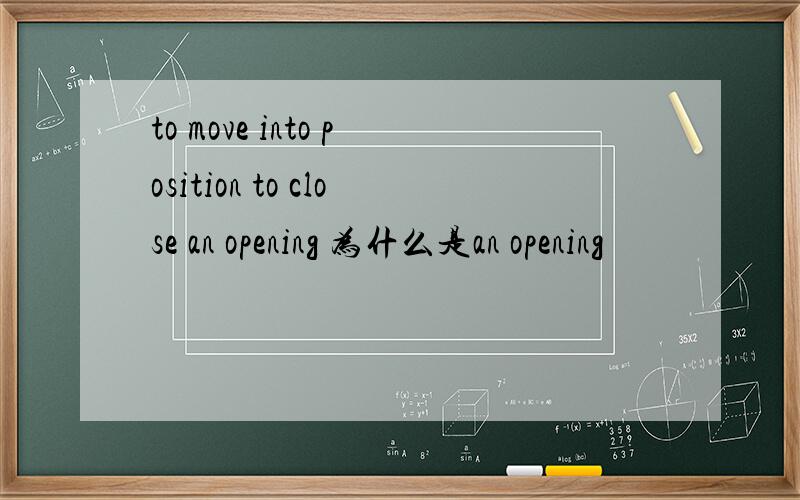 to move into position to close an opening 为什么是an opening