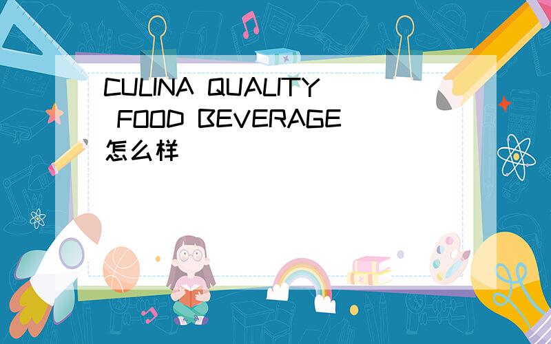 CULINA QUALITY FOOD BEVERAGE怎么样