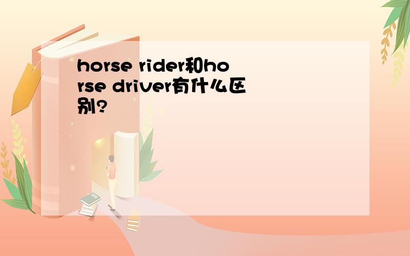 horse rider和horse driver有什么区别?