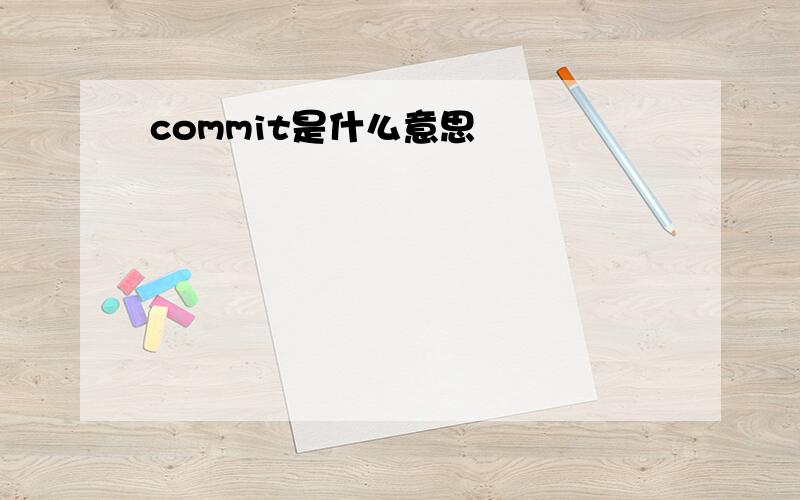 commit是什么意思