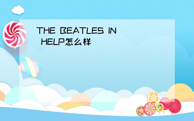 THE BEATLES IN HELP怎么样
