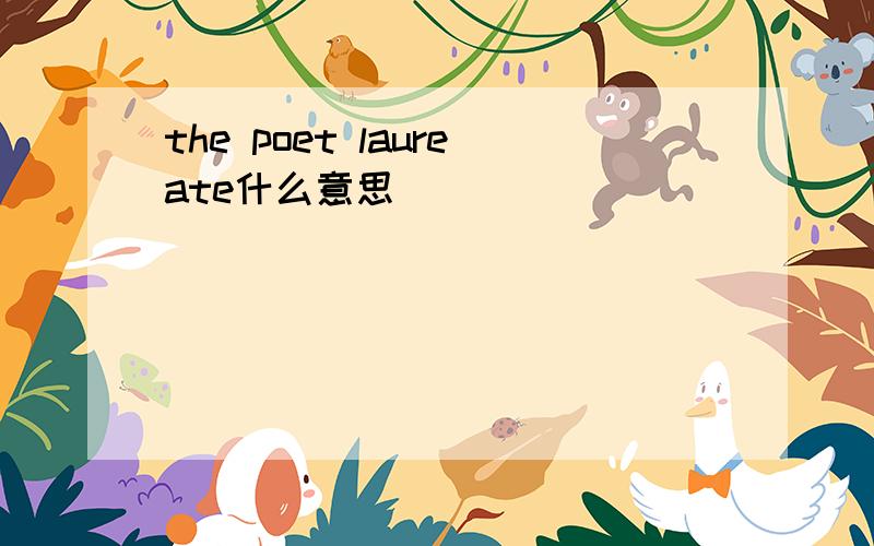 the poet laureate什么意思