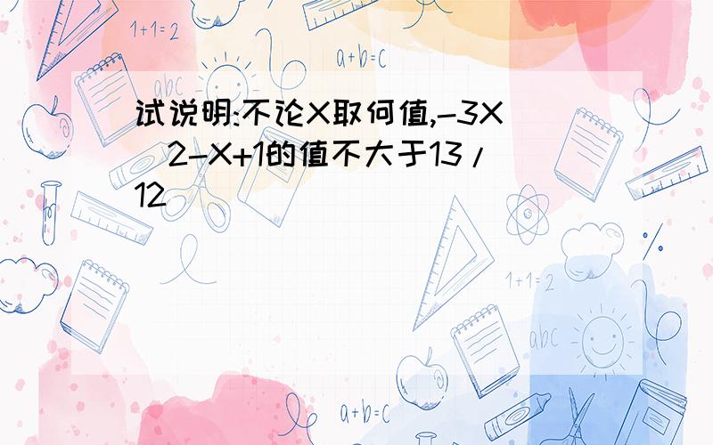 试说明:不论X取何值,-3X^2-X+1的值不大于13/12
