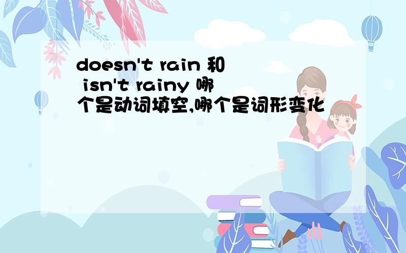 doesn't rain 和 isn't rainy 哪个是动词填空,哪个是词形变化