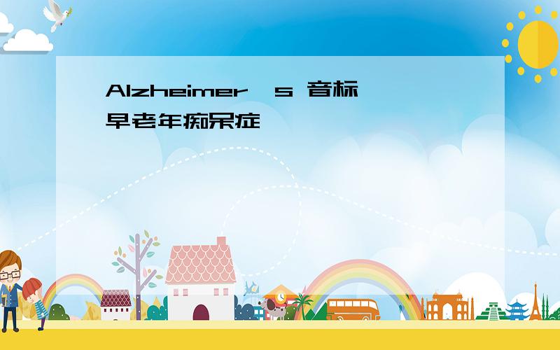 Alzheimer's 音标早老年痴呆症