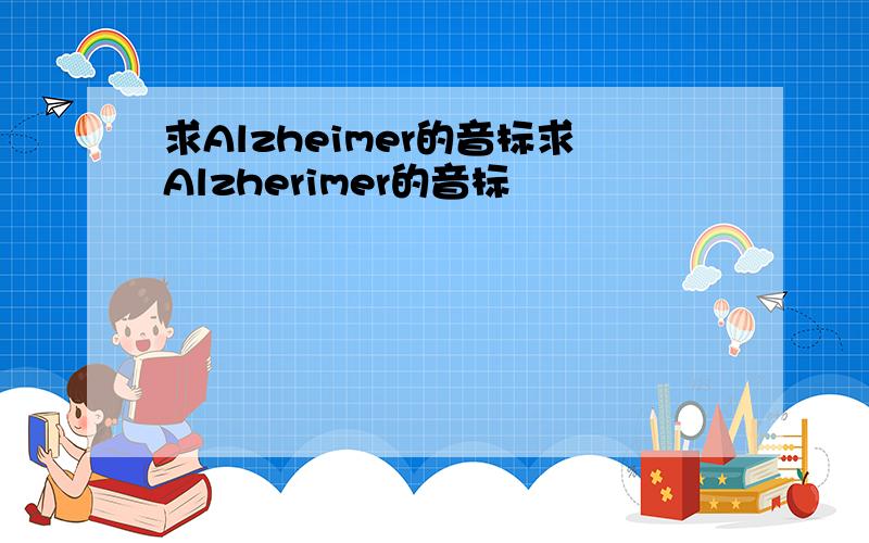 求Alzheimer的音标求Alzherimer的音标