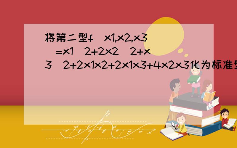 将第二型f(x1,x2,x3)=x1^2+2x2^2+x3^2+2x1x2+2x1x3+4x2x3化为标准型,并判断其有定