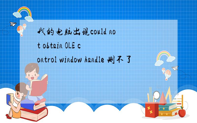 我的电脑出现could not obtain OLE control window handle 删不了
