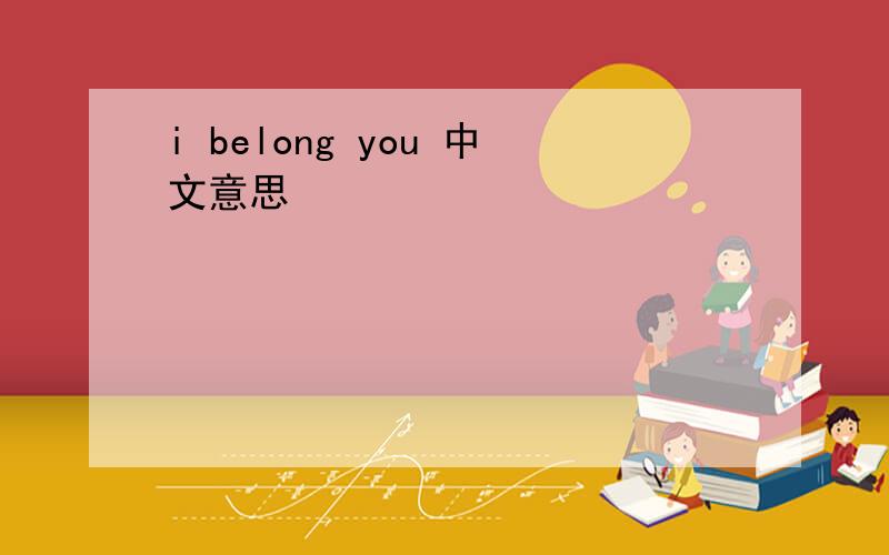i belong you 中文意思