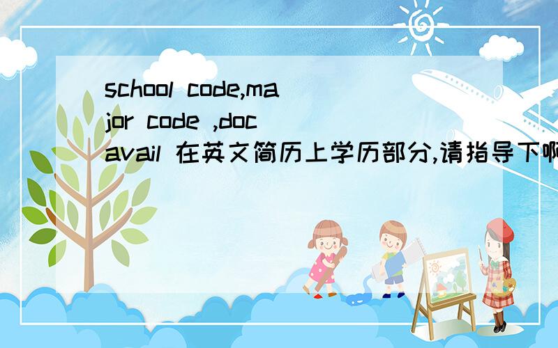 school code,major code ,doc avail 在英文简历上学历部分,请指导下啊