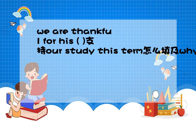 we are thankful for his ( )支持our study this term怎么填及why?